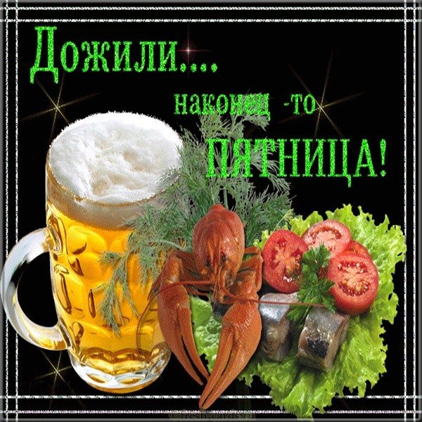 Картинка с пятницей для мужчин
