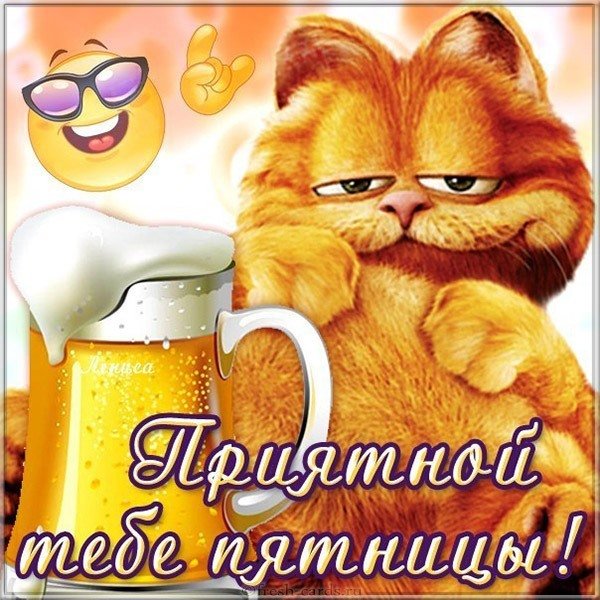 Картинка с пятницей для подружки