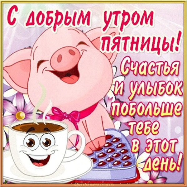 Картинка с пятницей доброе утро