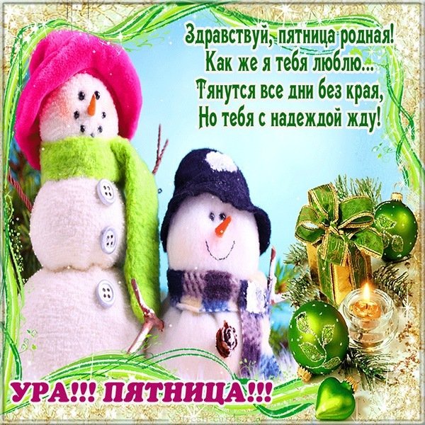Картинка с пятницей друзьям с надписями