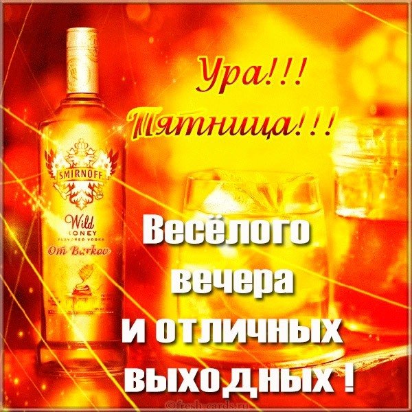 Картинка с пятницей и хороших выходных