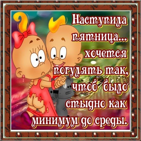 Картинка с пятницей прикольная с надписями