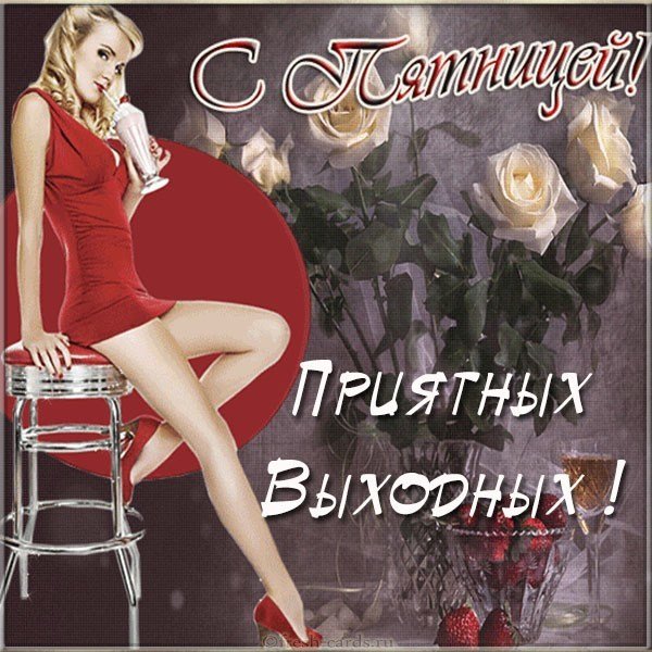 Картинка с пятницей приятных выходных