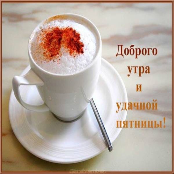 Картинка с пятницей удачной