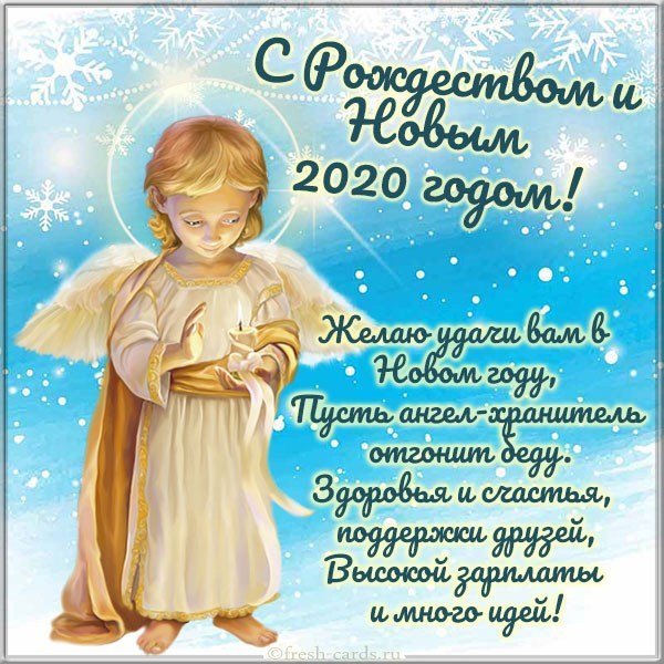 Картинка с Рождеством и Новым 2020 Годом