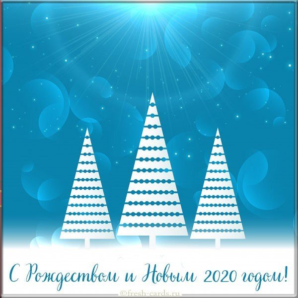 Картинка с Рождеством и Новым Годом 2020