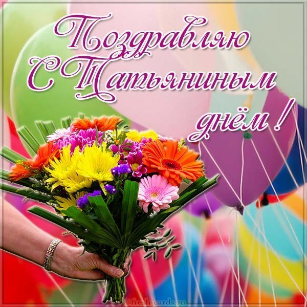 Картинка с Татьяниным днем