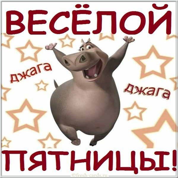 Картинка с веселой пятницей бесплатная