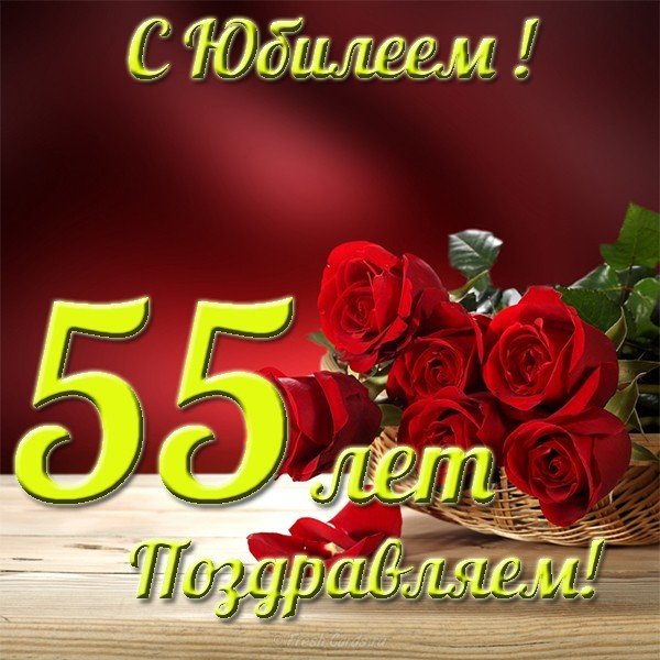 Картинка с юбилеем 55 лет