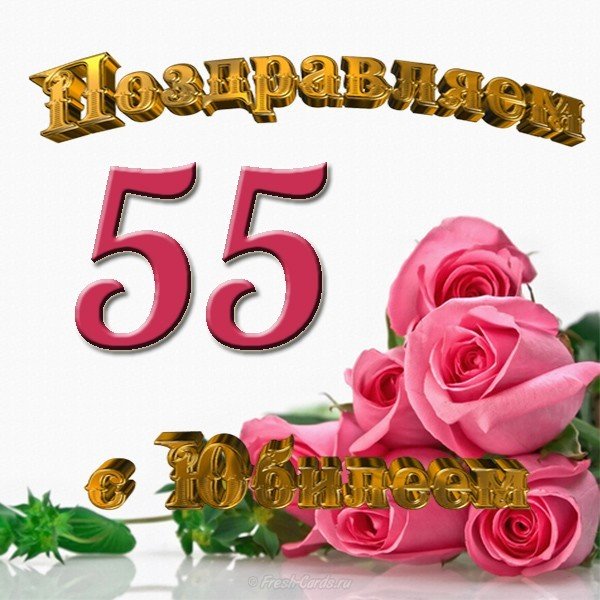 Картинка с юбилеем 55