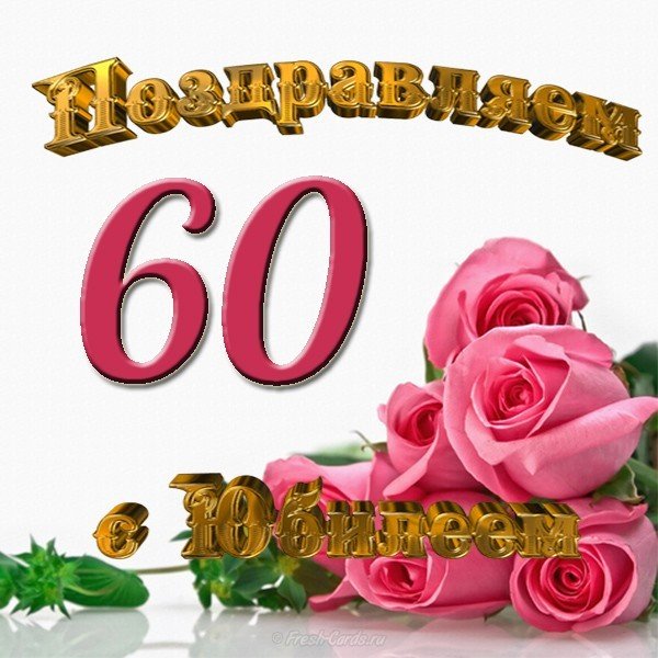Картинка с юбилеем 60