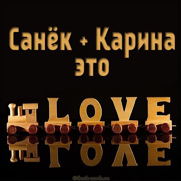 Картинка Санек и Карина
