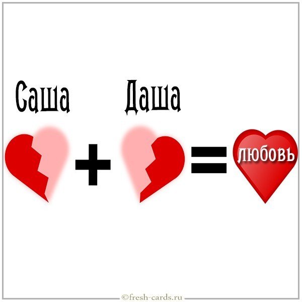 Картинка Саша и Даша любовь