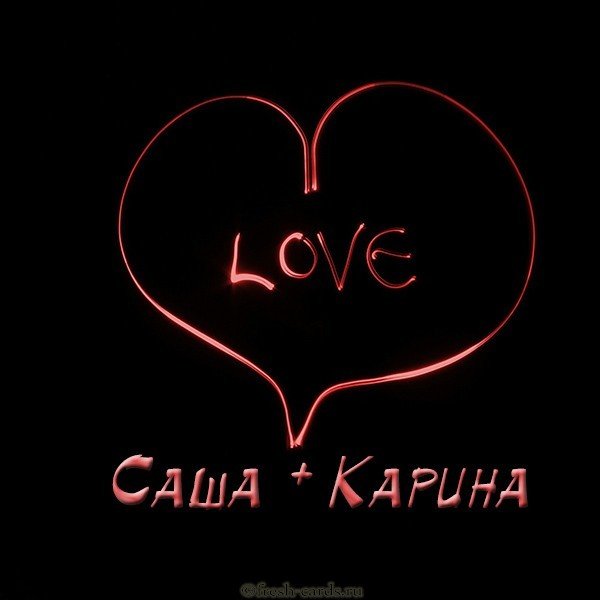 Картинка Саша и Карина