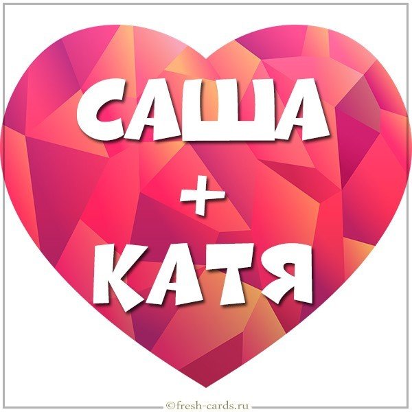 Картинка Саша и Катя
