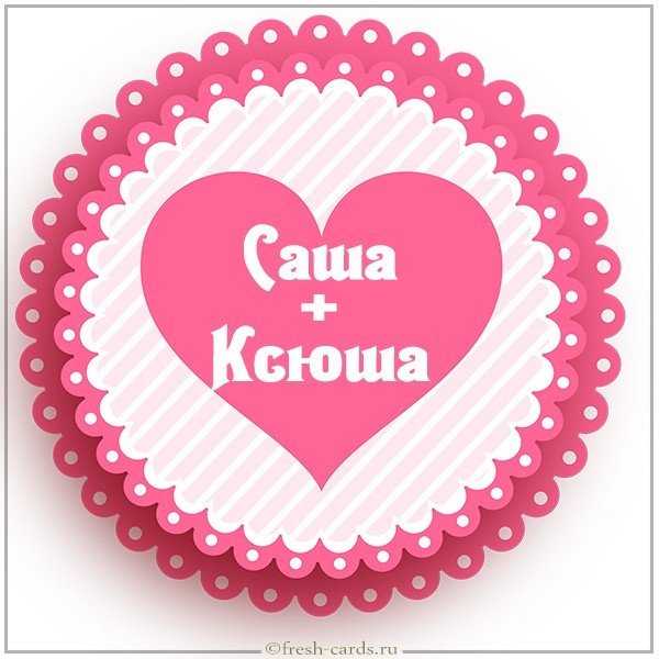 Картинка Саша и Ксюша