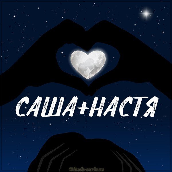 Картинка Саша и Настя