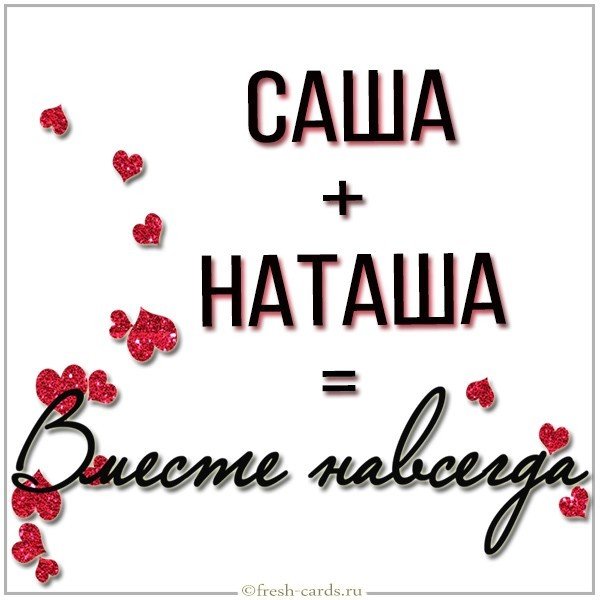 Картинка Саша и Наташа