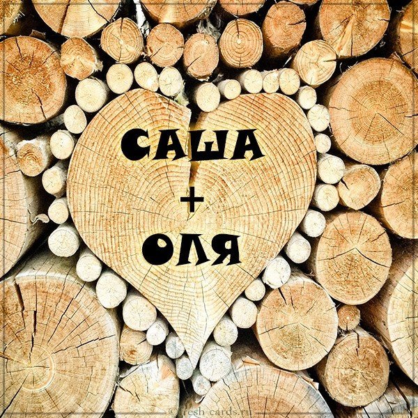 Картинка Саша и Оля