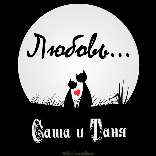 Картинка Саша и Таня любовь