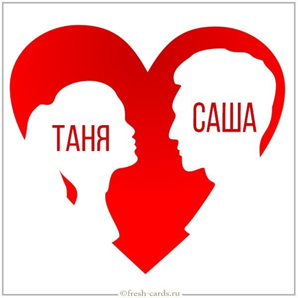 Картинка Саша и Таня