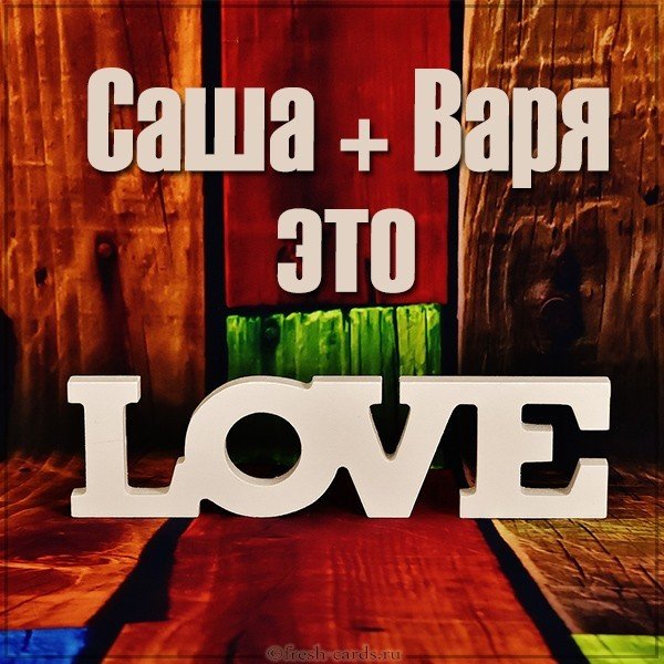 Картинка Саша и Варя