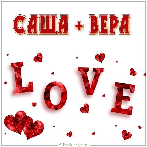 Картинка Саша и Вера