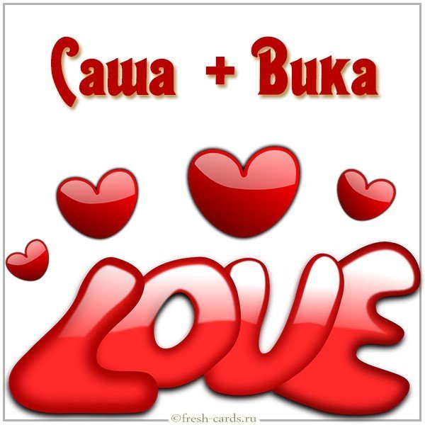 Картинка Саша и Вика