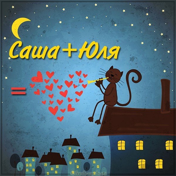 Картинка Саша и Юля