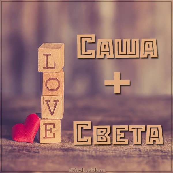 Картинка Саша плюс Света