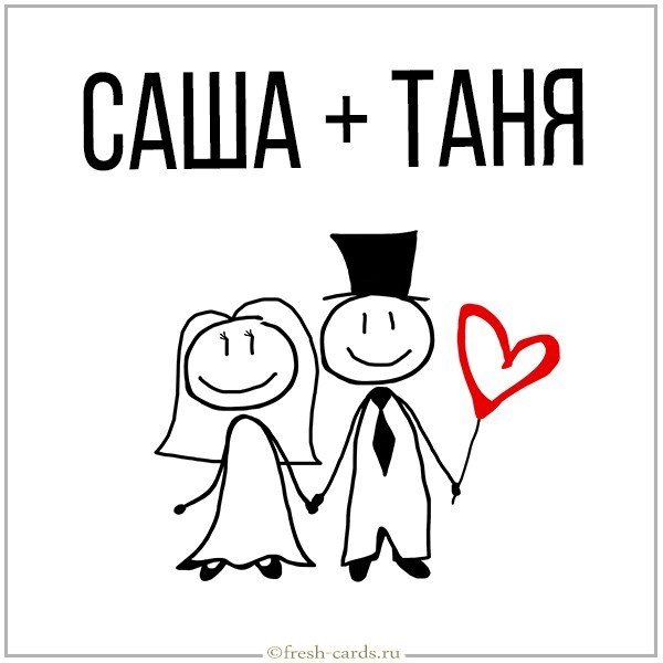 Картинка Саша плюс Таня