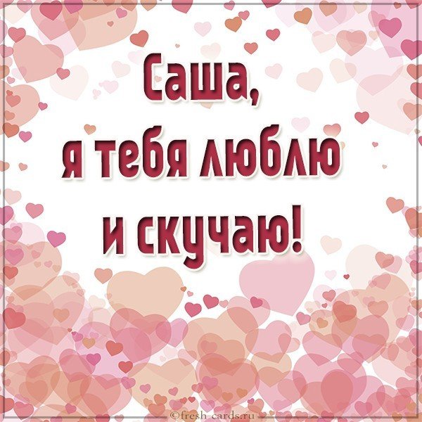 Картинка Саша я тебя люблю и скучаю