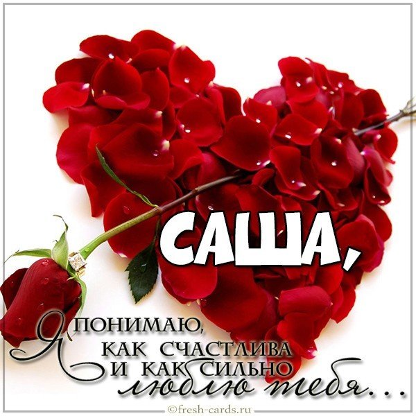 Картинка Саша я тебя очень сильно люблю