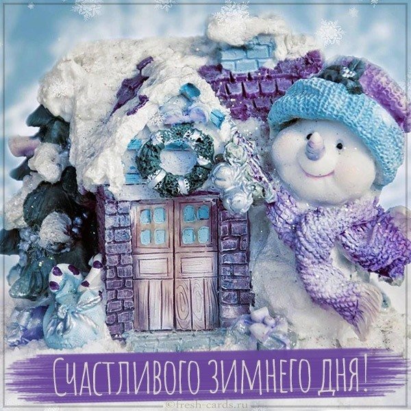 Картинка счастливого зимнего дня