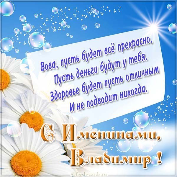 Картинка сегодня именины Владимира