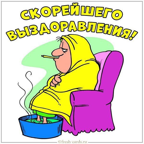 Картинка скорейшего выздоровления мужчине прикольная