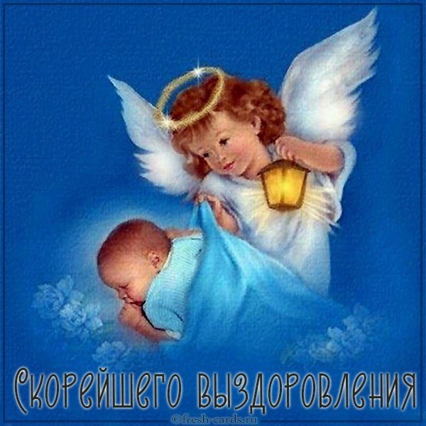 Картинка скорейшего выздоровления ребенку