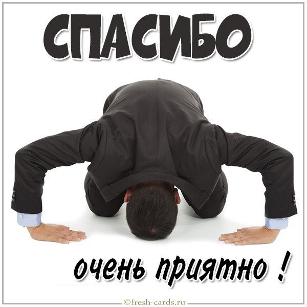 Картинка со словами спасибо очень приятно