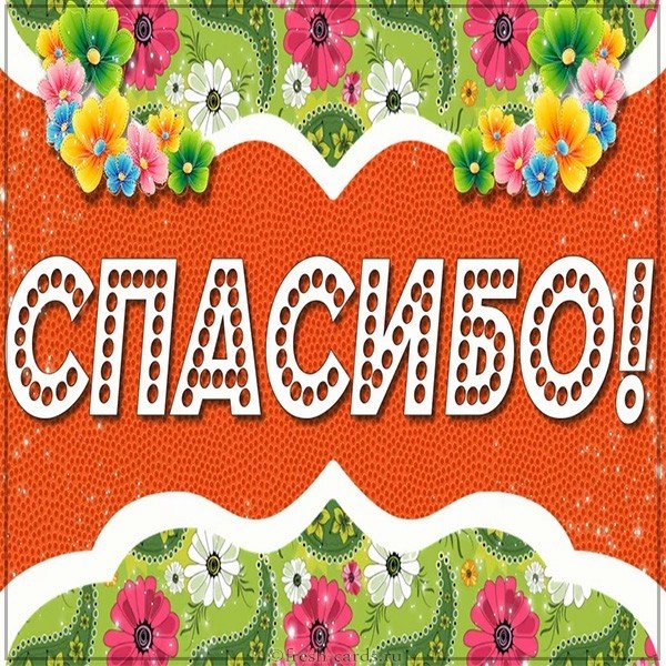 Картинка со спасибо