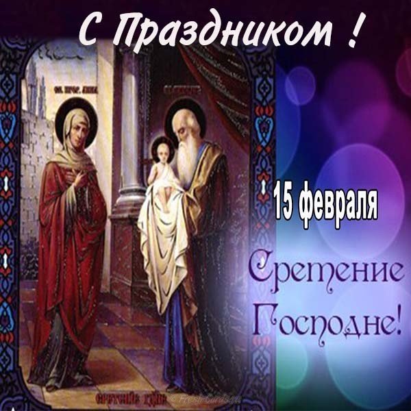 Картинка со сретением господним