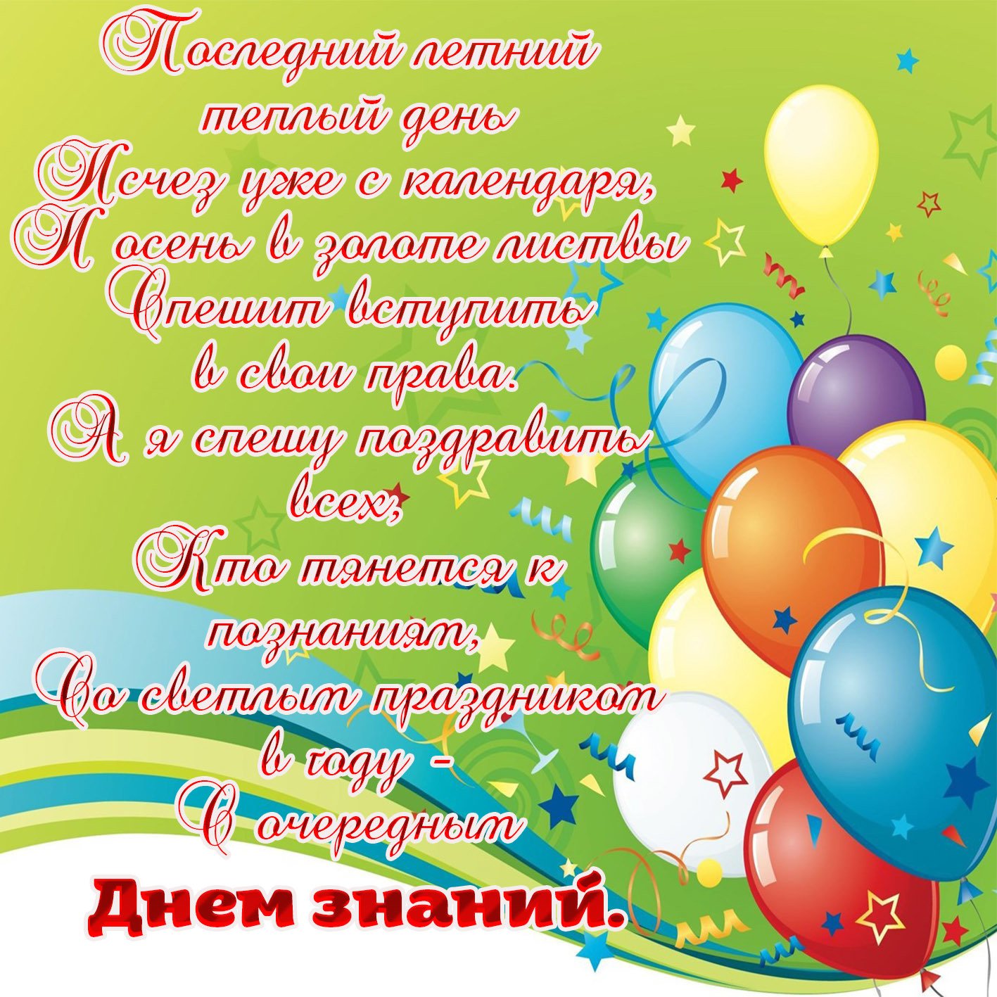 Картинка со стихами на День знаний