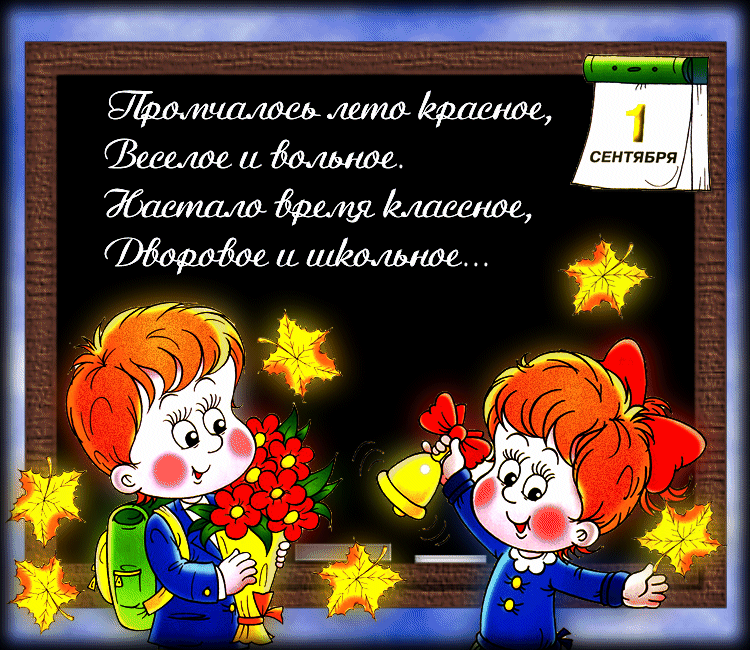 Картинка со стихом на 1 сентября