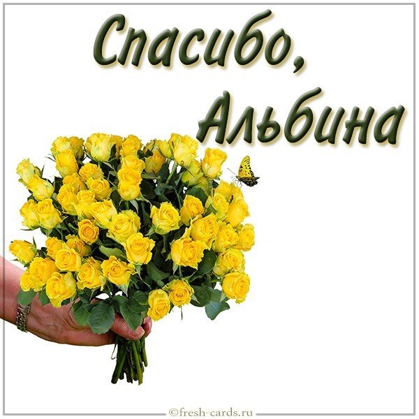 Картинка спасибо Альбина
