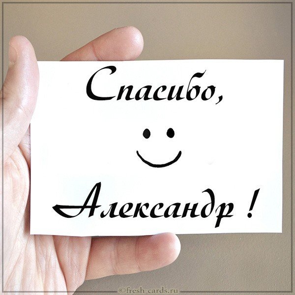 Картинка спасибо Александр