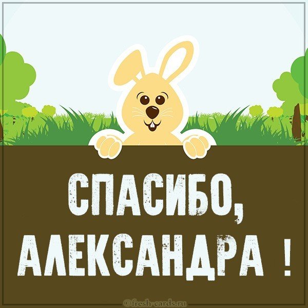 Картинка спасибо Александра
