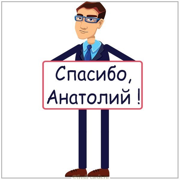Картинка спасибо Анатолий