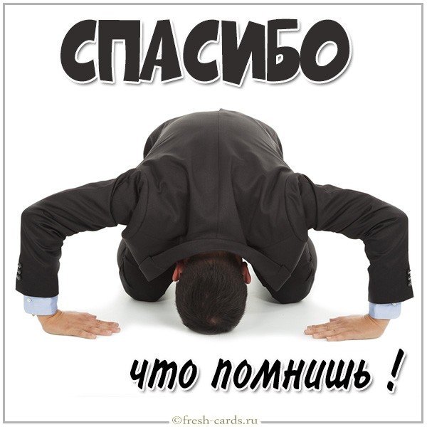 Картинка спасибо что помнишь