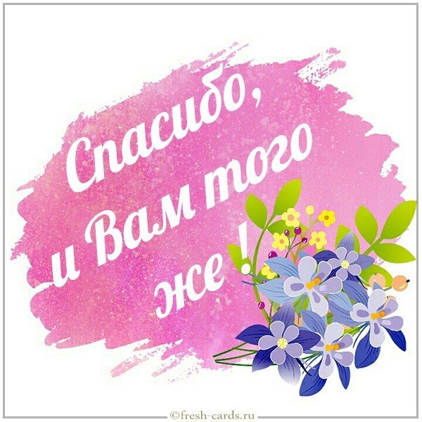 Картинка спасибо и вам того же