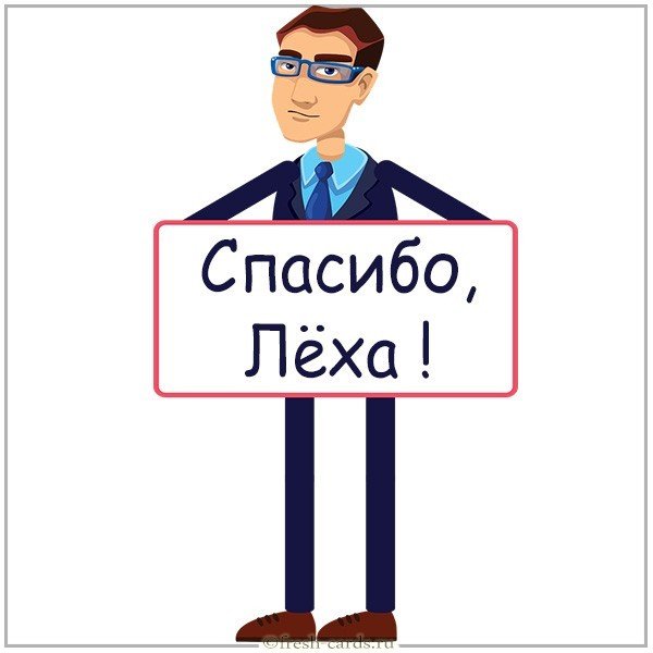 Картинка спасибо Леха