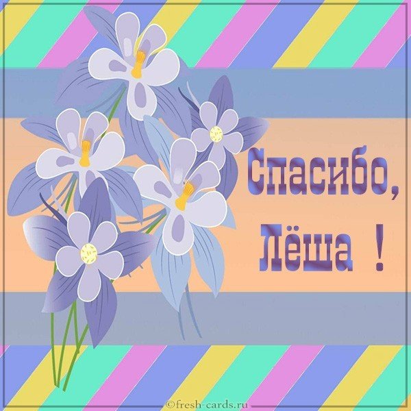 Картинка спасибо Леша